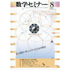 数学セミナー　2025年8月号