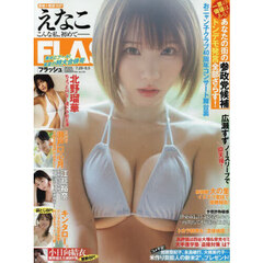 ＦＬＡＳＨ　（フラッシュ）　2025年8月5日号