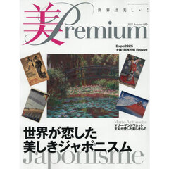美ｐｒｅｍｉｕｍ（４６）　2025年9月号