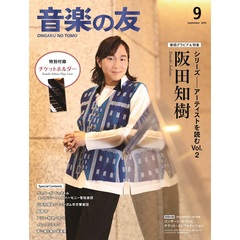 音楽の友　2025年9月号