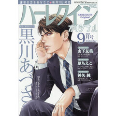ハーレクインオリジナル　2025年9月号