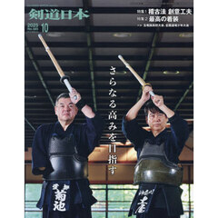 月刊剣道日本　2025年10月号