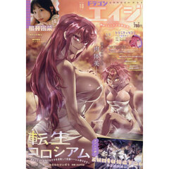 月刊ドラゴンエイジ　2025年10月号