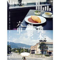 あまから手帖　2025年10月号