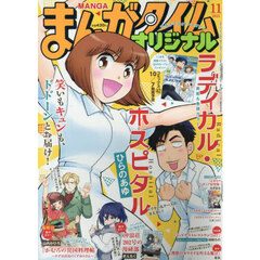 まんがタイムオリジナル　2025年11月号