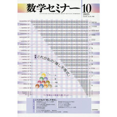 数学セミナー　2025年10月号