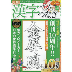 漢字てんつなぎ　2025年12月号