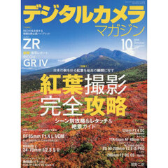 デジタルカメラマガジン　2025年10月号