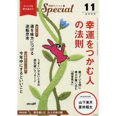 ＰＨＰスペシャル　2025年11月号