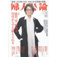 婦人公論　2025年11月号