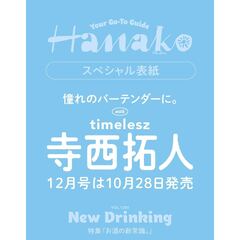Ｈａｎａｋｏ（ハナコ） 2025年12月号　表紙：寺西拓人（timelesz）