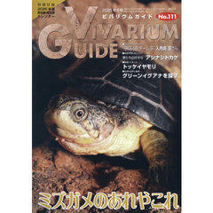 ビバリウムガイド　2025年12月号