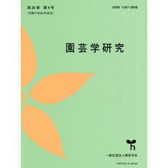 園芸学研究　2025年10月号
