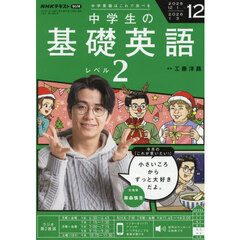 ＮＨＫラジオ　中学生の基礎英語レベル２　2025年12月号