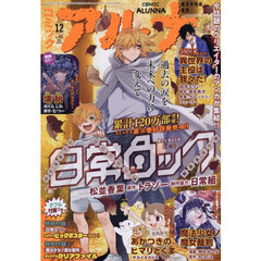 コミックアルナ　２０２５年１２月号　2025年12月号