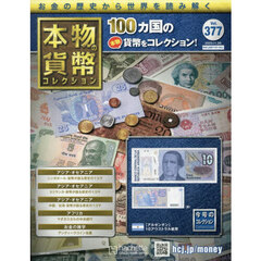 本物の貨幣コレクション全国版　2025年11月26日号