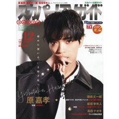 スカパー！ＴＶガイドプレミアム　2025年12月号