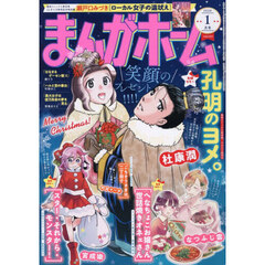 まんがホーム　2026年1月号