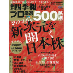 会社四季報別冊　2026年1月号