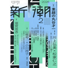 新潮　2026年2月号