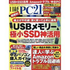 日経ＰＣ２１　2026年3月号