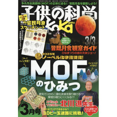 子供の科学　2026年3月号