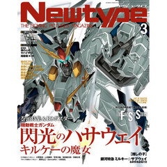 月刊ニュータイプ　2026年3月号