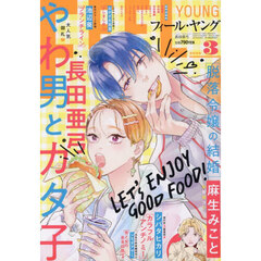 ＦＥＥＬ　ＹＯＵＮＧ（フィールヤング）　2026年3月号