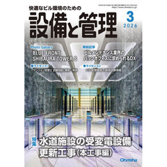 設備と管理　2026年3月号