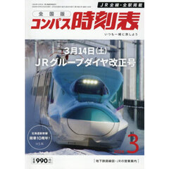 コンパス時刻表　2026年3月号