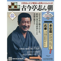 昭和落語名演秘蔵音源ＣＤコレクション　2026年3月25日号