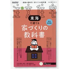 「愛知三重岐阜」 SUUMO 注文住宅 東海で建てる 2026　春夏号