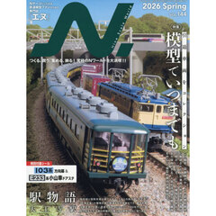 Ｎ．（エヌ）　2026年5月号