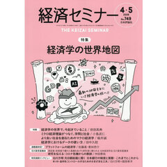 経済セミナー　2026年5月号
