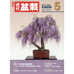 月刊近代盆栽　2026年5月号