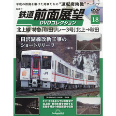 鉄道前面展望ＤＶＤコレクション全国版　2026年4月28日号