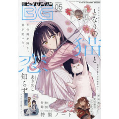 ビッグガンガン２０２６（５）　2026年5月号