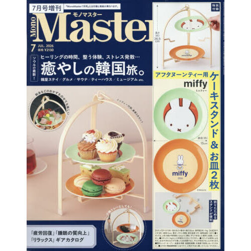 MonoMaster（モノマスター） 2026年7月号増刊 通販｜セブン