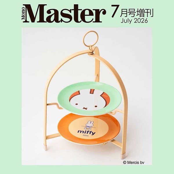 MonoMaster（モノマスター） 2026年7月号増刊 通販｜セブン