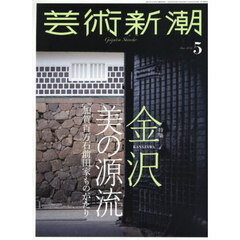 芸術新潮　2026年5月号