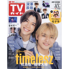 週刊ＴＶガイド（長野・新潟版）　2026年5月1日号