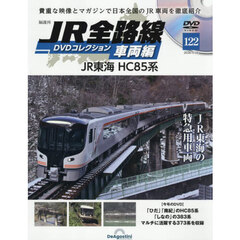 ＪＲ全路線ＤＶＤコレクション車両編全国版　2026年5月26日号