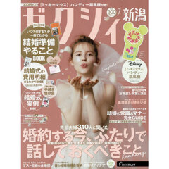 ゼクシィ新潟　2026年7月号
