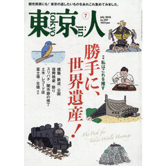 東京人　2026年7月号