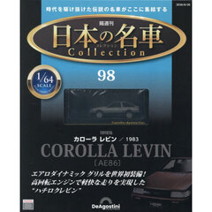 日本の名車コレクション全国版　2026年6月30日号