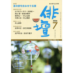 俳壇　2026年7月号