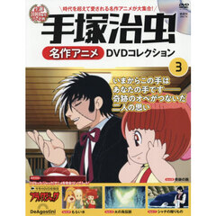 手塚治虫名作アニメＤＶＤコレク静岡山口版　2026年7月14日号