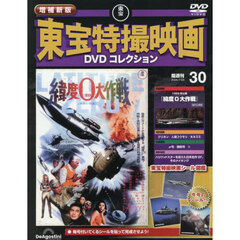 増補新版東宝特撮映画ＤＶＤコレク全国版　2026年7月28日号