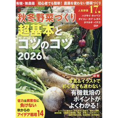 秋冬野菜づくり　超基本とコツのコツ　２０２６年版　2026年8月号