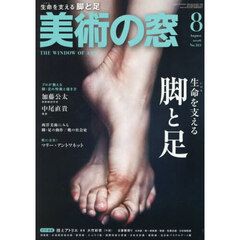 美術の窓　2026年8月号